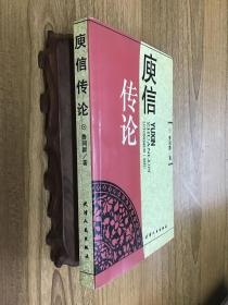 庾信傳論