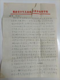 【摄影家狄祥华旧藏】1978年施仪筱（福建体校教授）手写16开信札1页2面