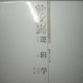 逻辑学（第3版）/高等政法院校法学系列教材