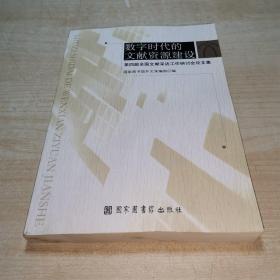 数字时代的文献资源建设：第四届全国文献采访工作研讨会论文集