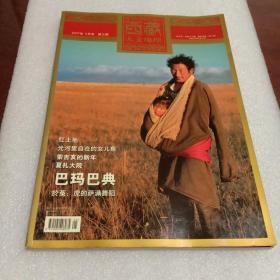 西藏人文地理：双月刊2007年5月号第三期总第十八期（本期主题提示：红土地，光河里自在的女儿鱼，巴玛巴典，夏扎大院）