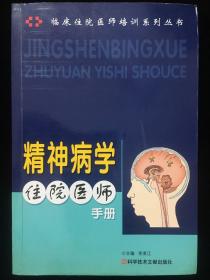 精神病学住院医师手册