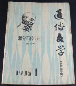 通俗文学1985年第1期(人物传记专辑)-蒋介石传上