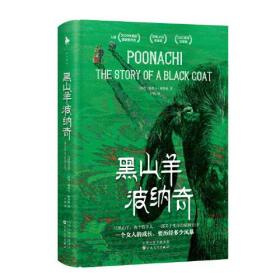 黑山羊波纳奇（入选多项国际文学大奖！ 2020年美国国家图书奖、印度JCB文学奖、DSC南亚文学奖。一个女人的成长，要历经多少风暴！）