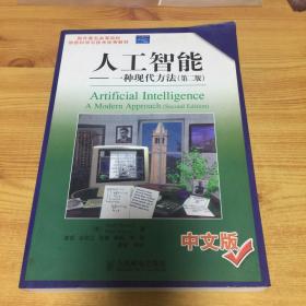 人工智能：一种现代方法(第2版)(中文版)