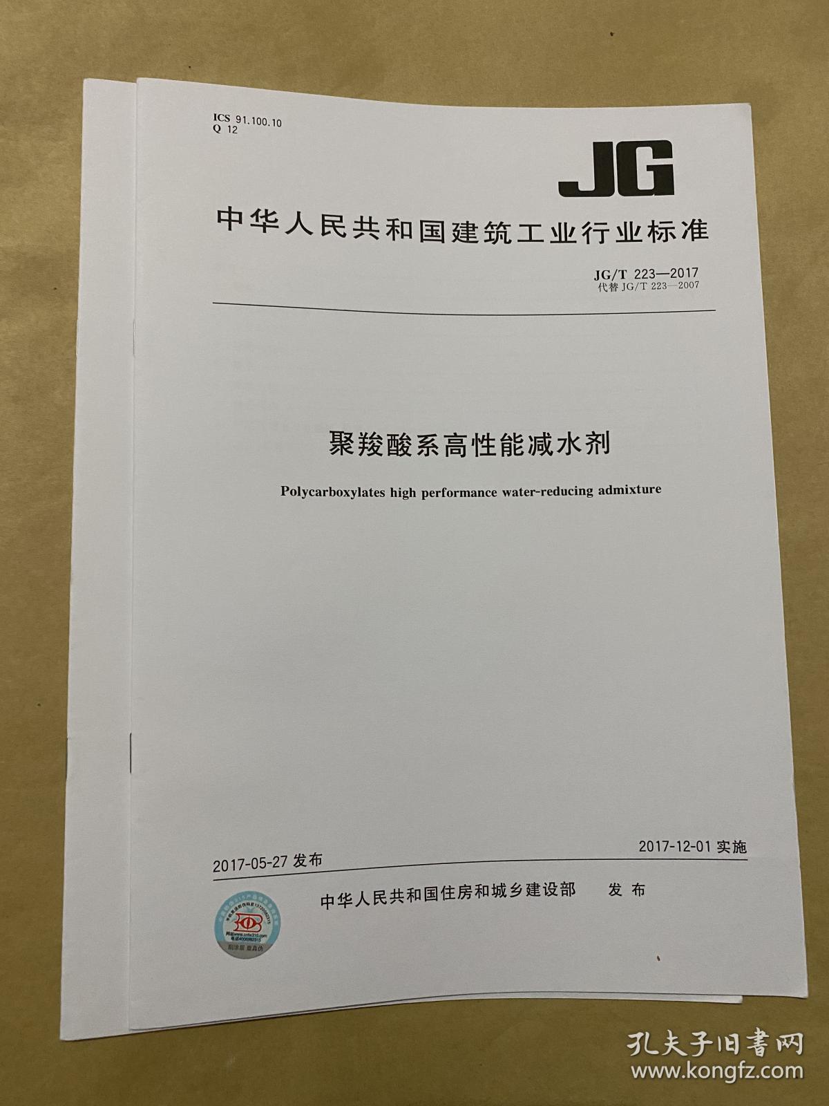 中华人民共和国建筑工业行业标准 聚羧酸系高性能减水剂  JG/T223-2017