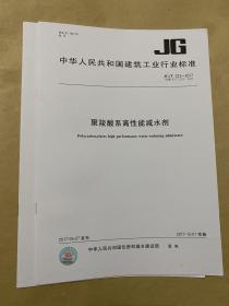 中华人民共和国建筑工业行业标准 聚羧酸系高性能减水剂  JG/T223-2017