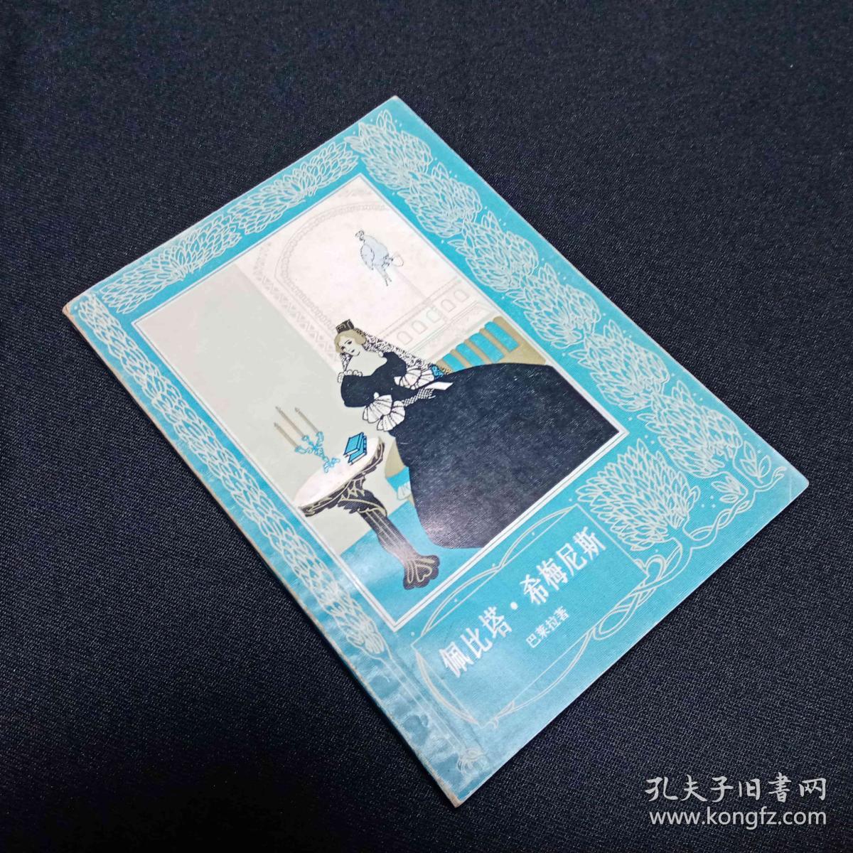 佩比塔.希梅尼斯