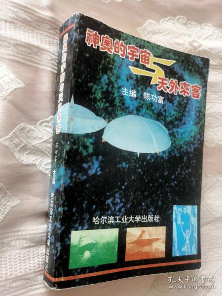 神奥的宇宙与天外来客