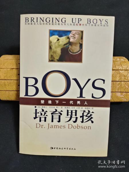 培育男孩：塑造下一代男人