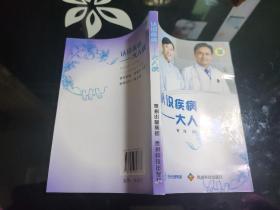 認(rèn)識疾?。捍笕瞬? onerror=