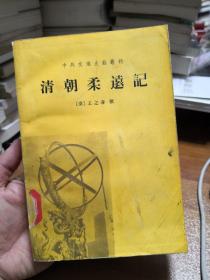 清朝柔远记：國朝柔遠記