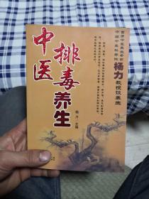 中医排毒养生
