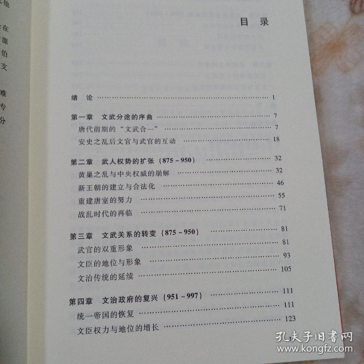 权力结构与文化认同：唐宋之际的文武关系：875-1063