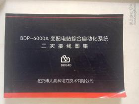 BDP-6000A变配电站综合自动化系统 二次接线图集