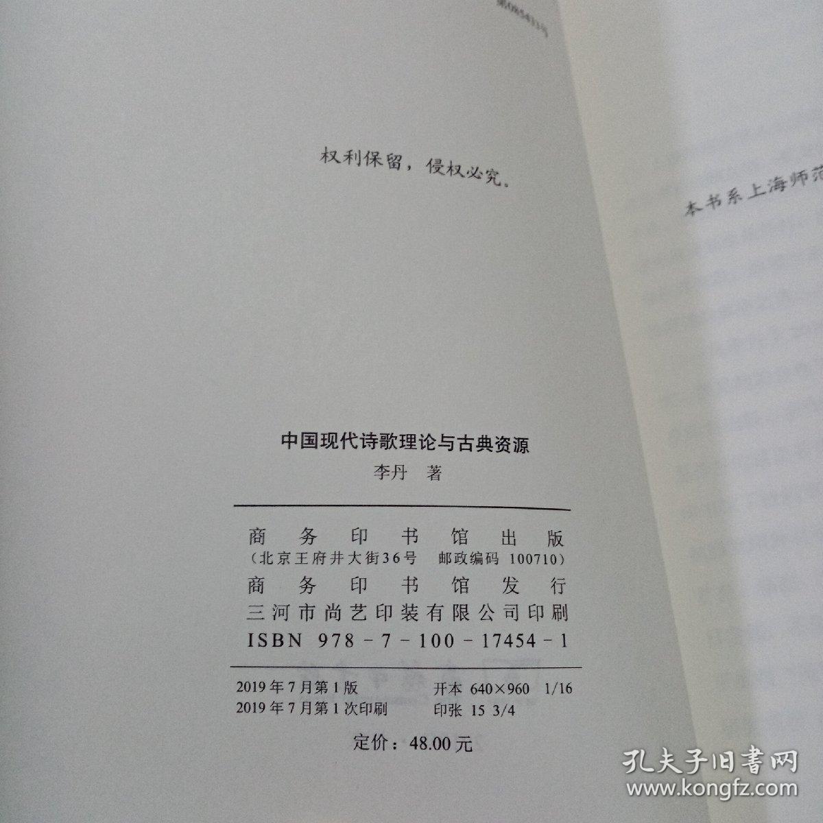 中国现代诗歌理论与古典资源