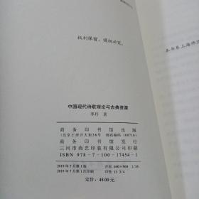 中国现代诗歌理论与古典资源