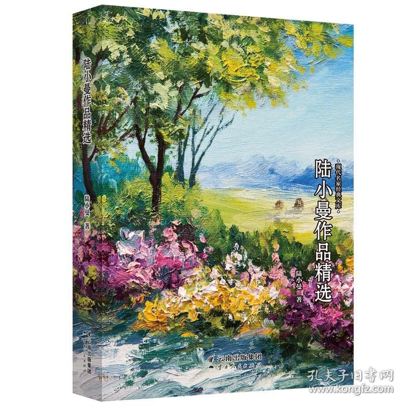 现代名家经典文库：陆小曼作品精选