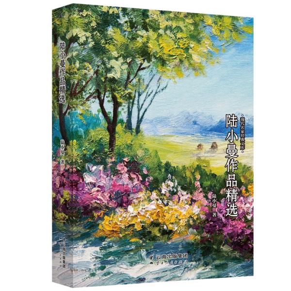 现代名家经典文库：陆小曼作品精选
