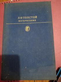 ВОСКРЕСЕНИЕ（俄文原版，复活）插图本