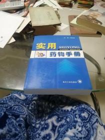 实用药物手册 刘松青 四川大学出版社