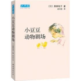 小豆豆动物剧场：新经典文库