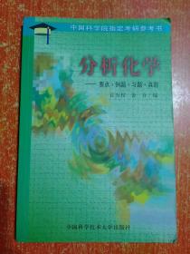 分析化学——要点·例题·习题·真题【中国科学院指定考研参考书】