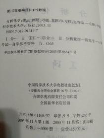 分析化学——要点·例题·习题·真题【中国科学院指定考研参考书】