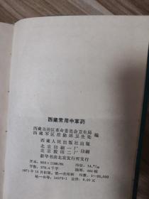 西藏常用中草药（详细收集367种中药藏药 附彩色图424幅 并且收集了200个左右的中医藏医验方）