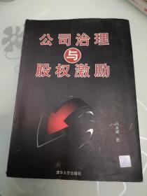 公司治理与股权激励  品好