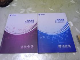 中国电信客户服务经理维系挽留实战宝典  移动业务  公共业务  两本合售