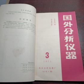 国外分析仪器1971全年第1-4期合订本