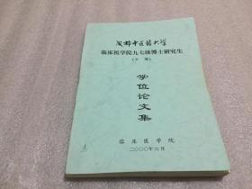 成都中医药大学（临床医学院）学位论文（合订本）