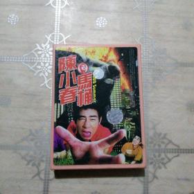 陈小春 马桶  磁带