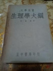 大学用书生理学大纲
