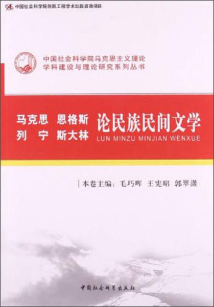 中国社会科学院马克思主义理论学科建设与理论研究系列丛书：马克思 恩格斯 列宁 斯大林 论民族民间文学