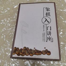 象棋入门讲座