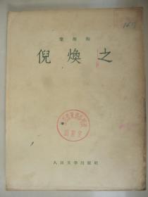 倪焕之（叶圣陶著、馆藏、大32开、人民文学出版社1953年1版1印）