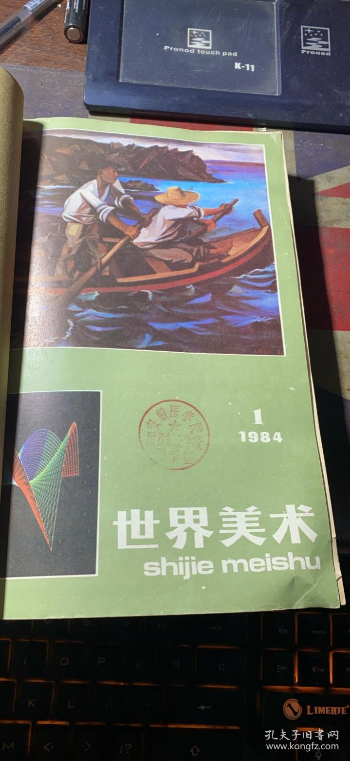正版    世界美术【1982年1+3+4期1984年1+2+4期】6本合订