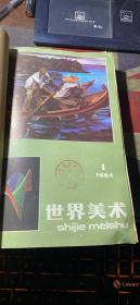 正版    世界美术【1982年1+3+4期1984年1+2+4期】6本合订