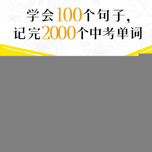 新东方 100个句子记完2000个中考单词