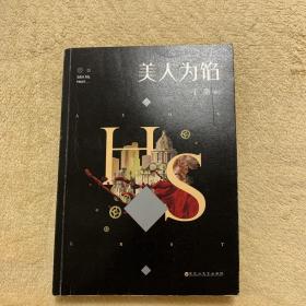 美人为馅1、2签名版，一版一印