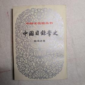 中国目录学史