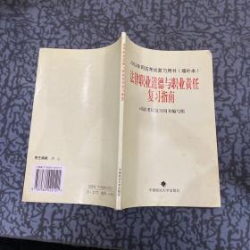 法律职业道德与职业责任复习指南 2002增补