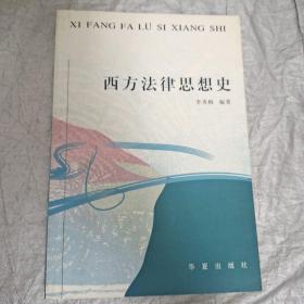 西方法律思想史