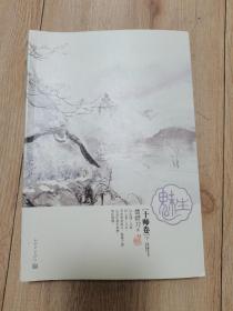 魅生·十师卷（全二册）