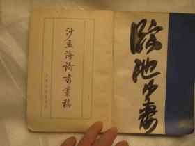 沙孟海签名本，1987年， 沙孟海论书丛稿