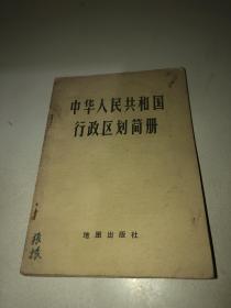 中华人民共和国行政区划简册