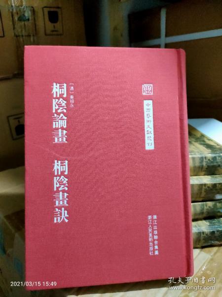 中国艺术文献丛刊：桐阴论画·桐阴画诀