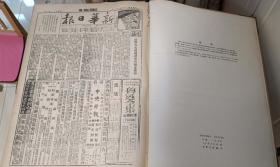 影印1938年7-12月《新华日报》合订本2（录毛泽东著“论新阶段”，鲁师，抗大，公学等片段）